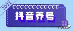 养号步骤与方法 抖音账号怎么养号