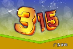 2021年315晚会会曝光什么？内容有哪些？