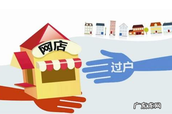 淘宝过户要哪些资料?过户时要注意哪些问题?