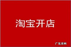 淘宝开店一件代发是什么意思？有什么优势？