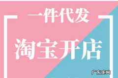 淘宝开店如何找货源一件代发？一件代发靠谱吗？