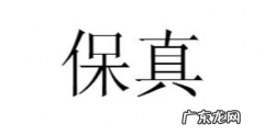 辨别手机是否正品的方法 保真是什么意思