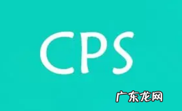 ps联盟是什么意思,什么是cps模式?