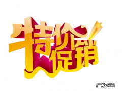 商品打折促销有哪些优势？