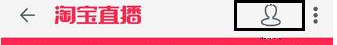 淘宝怎么申请直播?开通流程是什么?