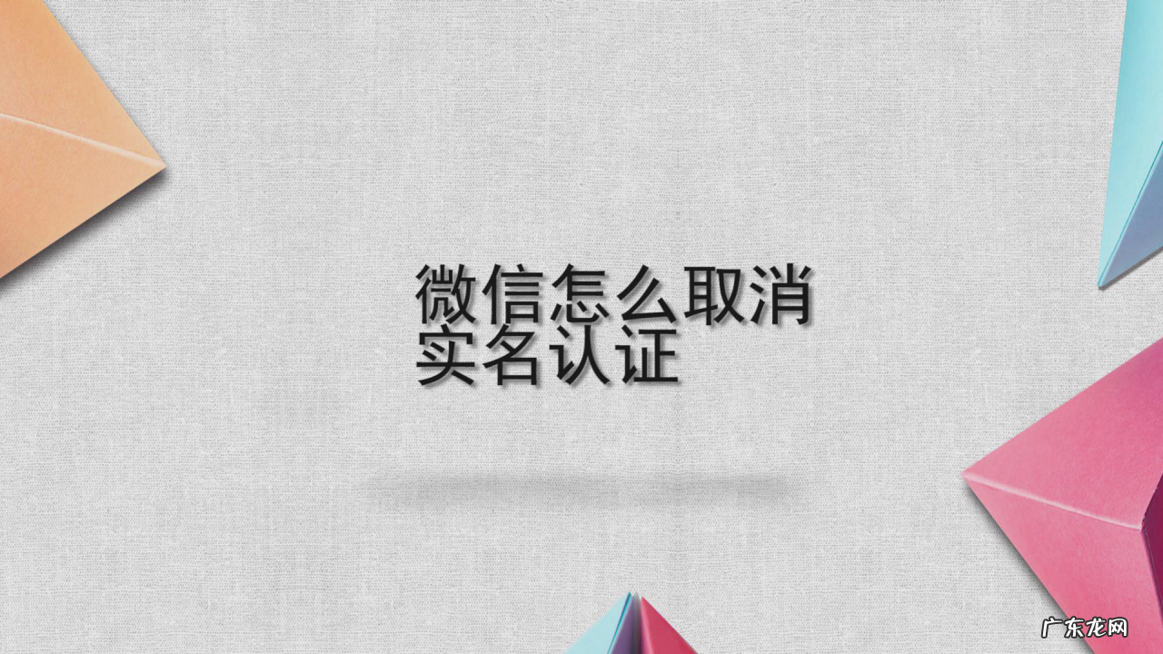 解绑实名信息操作流程 怎么解绑微信实名认证信息