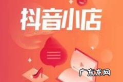 抖音小店入口在哪找 抖音小店公司类型怎么开？需要哪些资料？抖音怎么换推荐类型