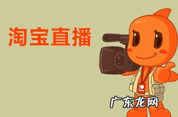 淘宝直播代理开通靠谱吗?如何识别?