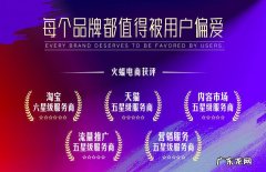 火蝠获评天猫五星级服务商 火蝠电商代运营靠谱吗