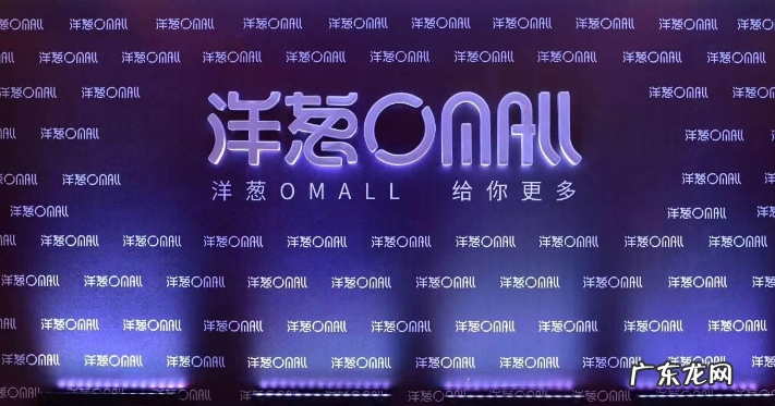 洋葱omall是什么平台,卖的东西是正品吗?