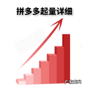 拼多多起量方案分享 拼多多起量是什么意思？