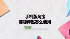 获得购物津贴的方法 淘宝购物津贴怎么用