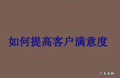 提升满意度的六大技巧 如何提高客户满意度