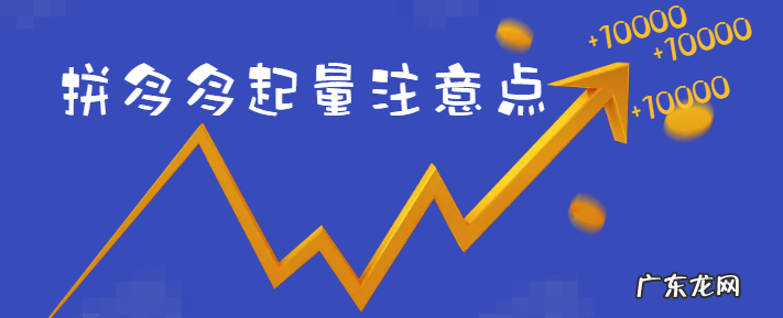 新店怎么快速起量？拼多多起量要注意什么？