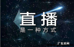 淘宝直播新手需要熬多久？有哪些技巧？