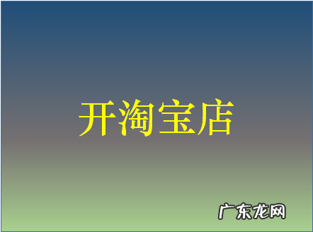 淘宝开店怎么快速复核？有何技巧?？