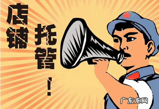 淘宝店铺托管运营可靠吗?费用多少?