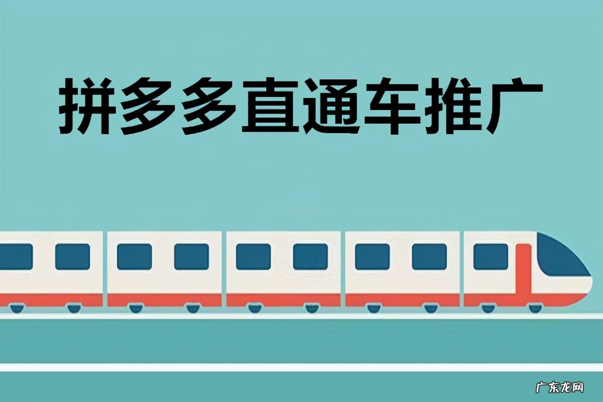 拼多多直通车推广怎么做？拼多多直通车推广技巧是什么？