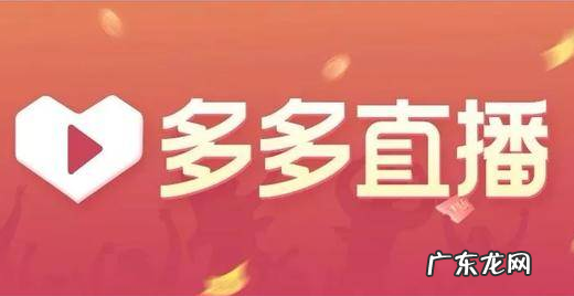 多多直播怎么带货,如何做拼多多直播?