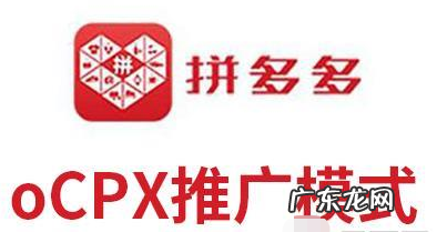拼多多ocpx是什么意思,拼多多oCPX模式是怎样的?