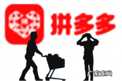 拼多多改一口价降权多久恢复，低价后能涨价吗？