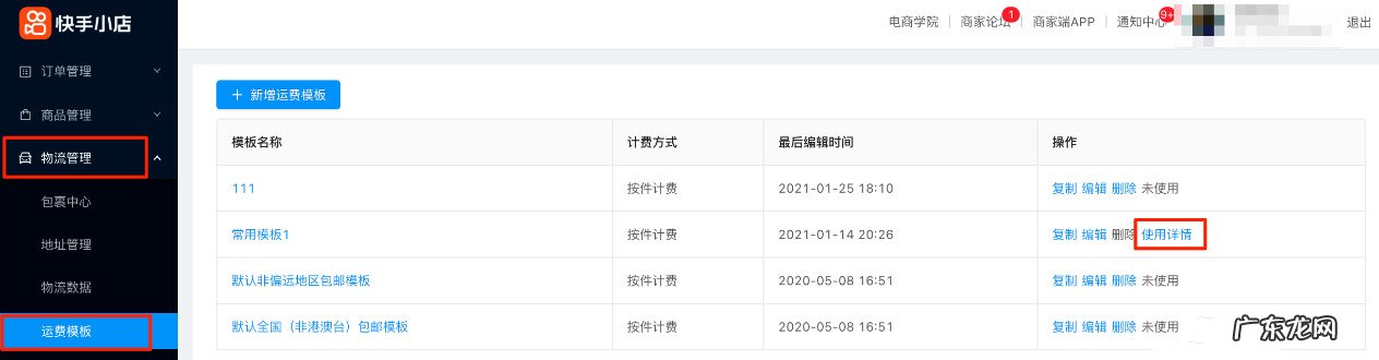 快手小店商品运费模板怎么应用?如何修改?