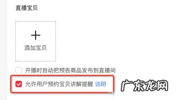 淘宝直播怎么设置宝贝预约提醒?附设置说明