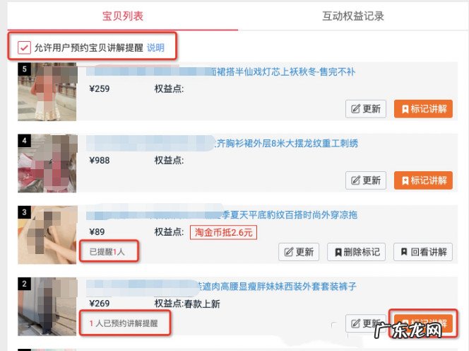 淘宝直播怎么设置宝贝预约提醒?附设置说明