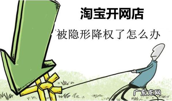 淘宝为什么会隐形降权?怎么恢复?
