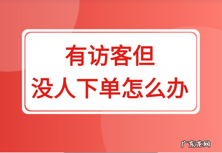 最有效的解决办法 拼多多店铺有访客却没人下单