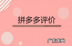 干货 拼多多上的评价不显示怎么办？一招解决99%出评
