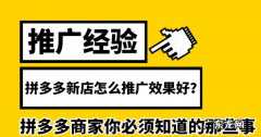 5个推广步骤技巧帮你解决 拼多多推广没效果怎么办