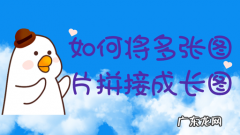 如何制作长图?长图制作方法介绍