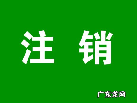 淘宝店铺能注销重开吗?注销后数据会恢复吗?