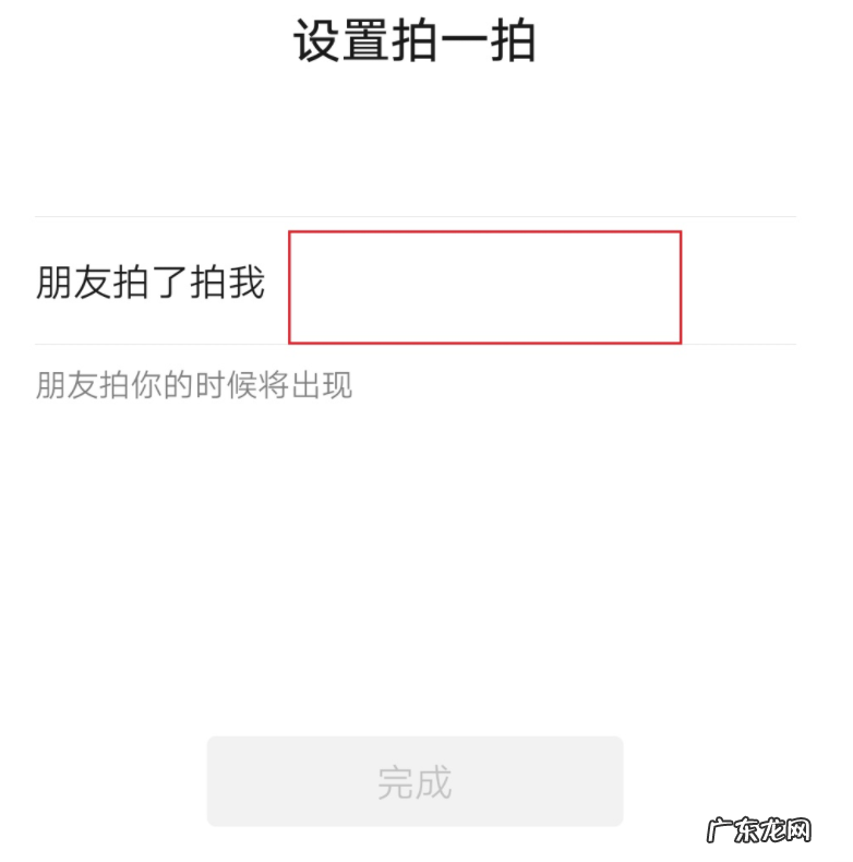 微信拍一拍的设置步骤 微信拍一拍功能怎么用设置文字