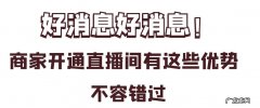 拼多多商家开通直播有哪些优势？如何给多多直播间引流？