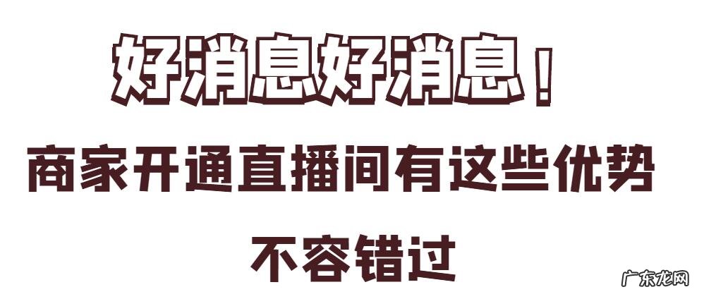 拼多多商家开通直播有哪些优势？如何给多多直播间引流？