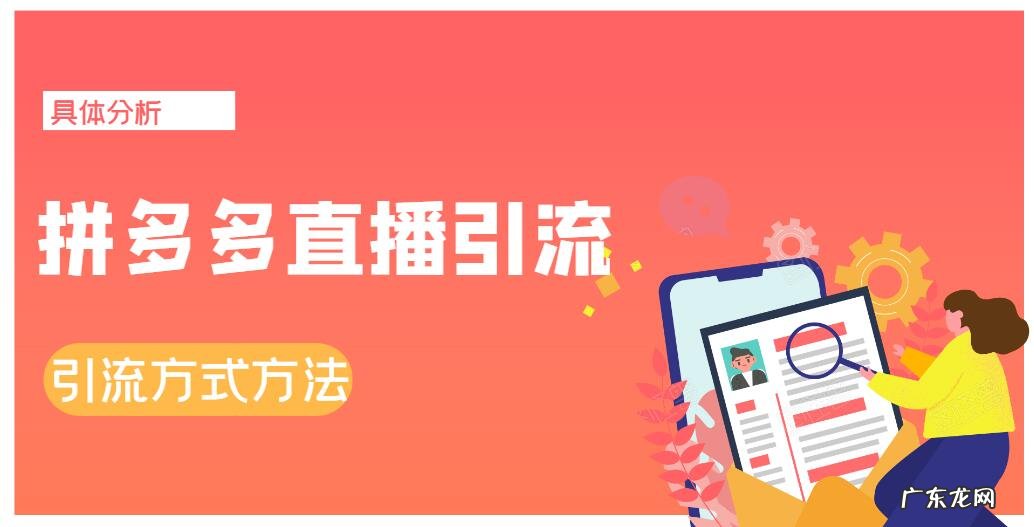 拼多多商家开通直播有哪些优势？如何给多多直播间引流？