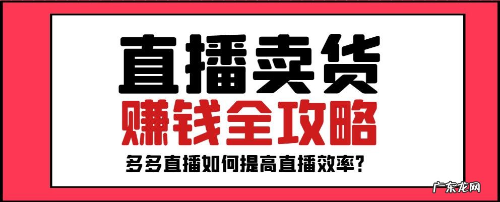 多多直播如何提高直播效率？多多直播职责分配详细