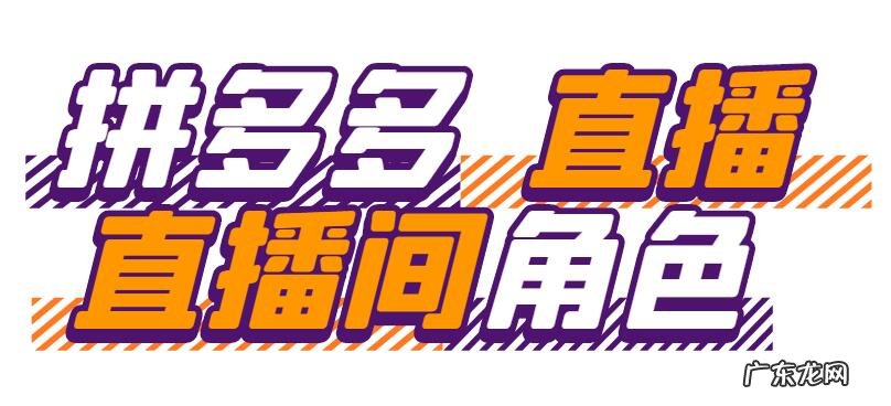 多多直播如何提高直播效率？多多直播职责分配详细