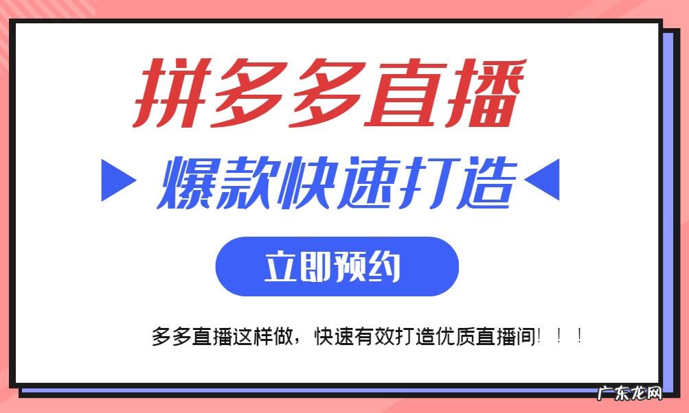 多多直播带货指南 拼多多直播怎么打造爆款商品