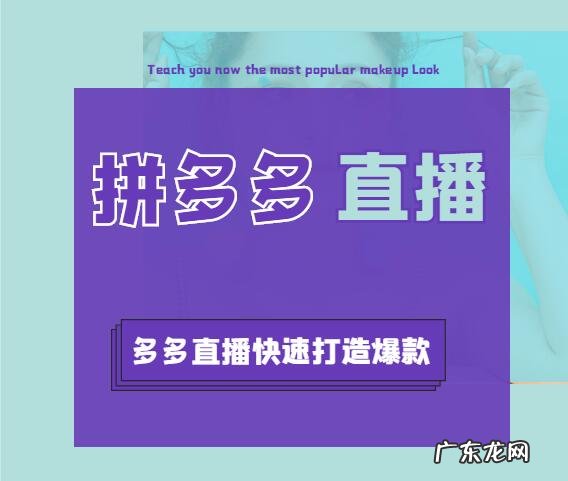 多多直播带货指南 拼多多直播怎么打造爆款商品
