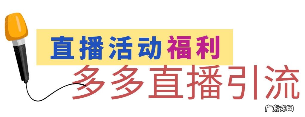 如何提升多多直播流量转化？直播技巧引流分析