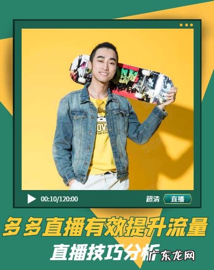 如何提升多多直播流量转化？直播技巧引流分析