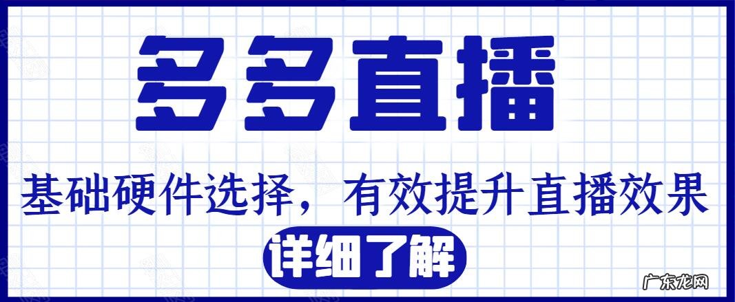 拼多多直播设备全套都有什么，怎么选择？