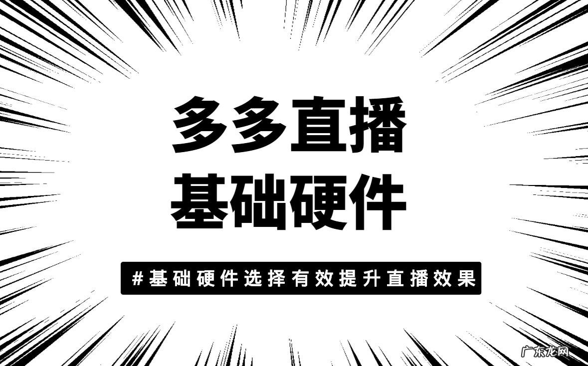 拼多多直播设备全套都有什么，怎么选择？