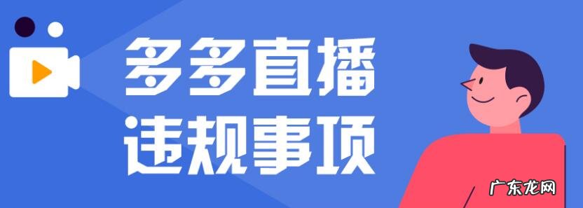 商家必须避免违规事项说明 多多直播违规怎么办