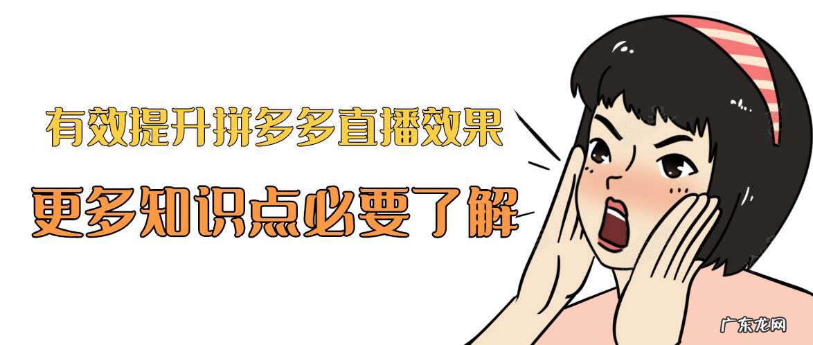 如何提升拼多多直播效果？这些知识点不得不看！