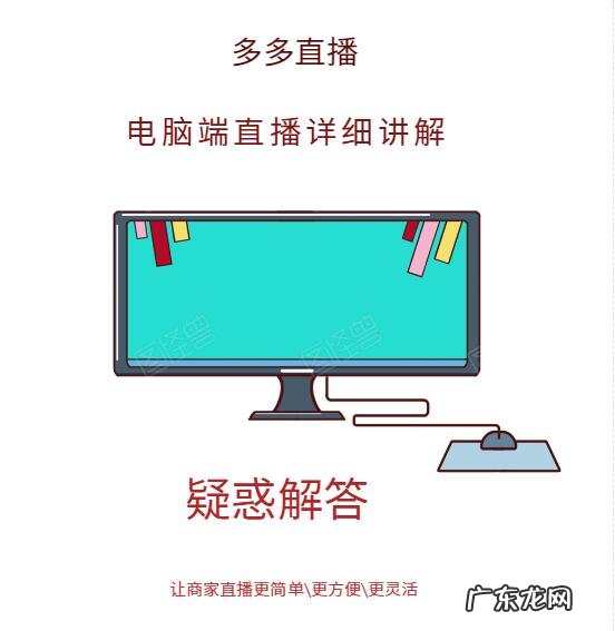 电脑直播操作流程和常见问题 拼多多如何在电脑上直播