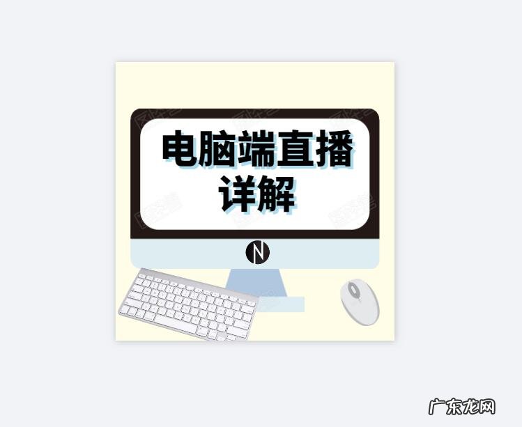 电脑直播操作流程和常见问题 拼多多如何在电脑上直播